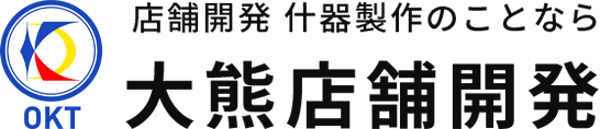 大熊店舗開発全てはお客様のために